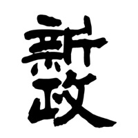潍坊回收新政清酒