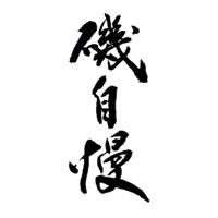 潍坊回收矶自慢清酒